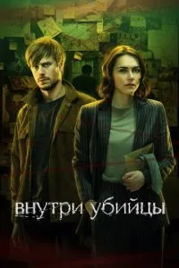 Сериал Внутри убийцы (2024)