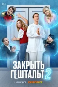 Сериал Закрыть гештальт (2022)
