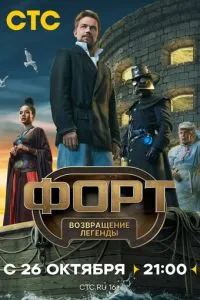Сериал Форт. Возвращение легенды (2025)